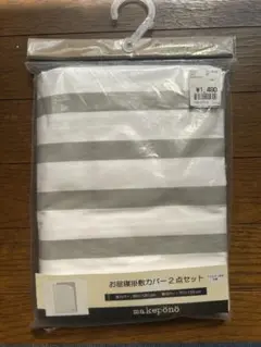 お昼寝掛敷カバー2点セット