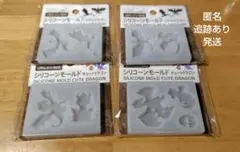 ドラゴン　シリコンモールド　セリア　全4種類
