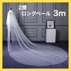 ロングベール ベールダウン ウェディングベール 3m 2層