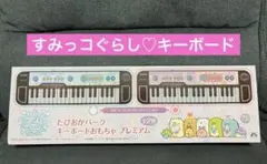 すみっコぐらし キーボード　おもちゃ プレミアム　ピンク　新品未開封