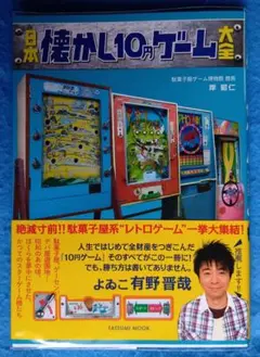 『日本懐かし　10円ゲーム大全』　2017年8月4版発行・帯付き