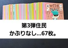 あつ森。amiiboカード◆第3弾住民かぶりなし…67枚。
