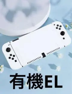 有機EL ホワイト 白 スイッチ ハードカバー 保護カバー switch