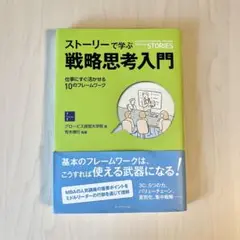 ストーリーで学ぶ戦略思考入門 = A GUIDE TO STRATEGIC T…