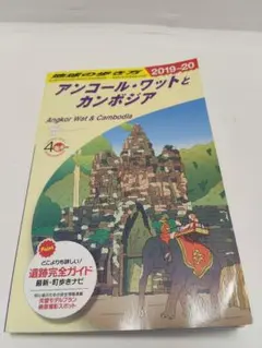 D22 地球の歩き方 アンコール・ワットとカンボジア 2019～2020