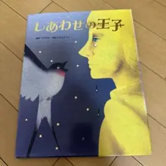 しあわせの王子