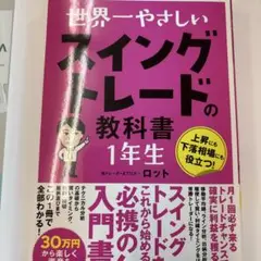 世界一やさしい 高配当株投資の教科書1年生