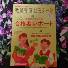 教員養成セミナー 5月号