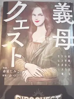 義母クエスト = GIBO QUEST : 結婚したらいきなりラスボス戦でした