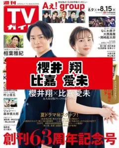 週刊TVガイド 櫻井翔 比嘉愛未 嵐 雑誌 切り抜き