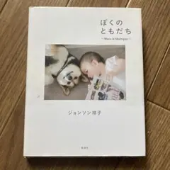 ぼくのともだち ~Maru in Michigan~