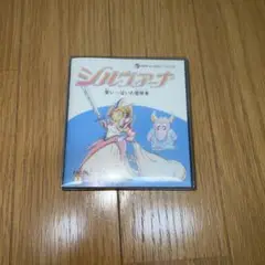 ファミコンディスク『シルヴィアーナ　愛いっぱいの冒険者』ケース、説明書付属 2025年最新】シルヴィアーナ ファミコンの人気アイテム - メルカリ