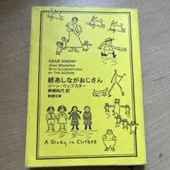 続あしながおじさん