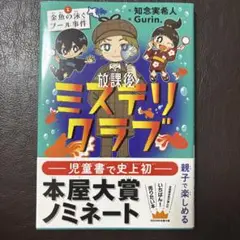 放課後ミステリクラブ. 1
