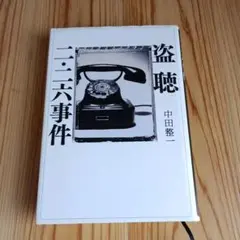盗聴 二・二六事件