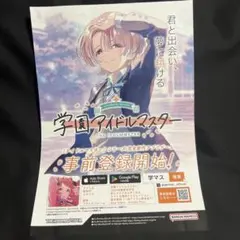 学マス 学園アイドルマスター 初星学園 入学願書 チラシ (有村麻央)