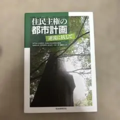 住民主権の都市計画 逆流に抗して
