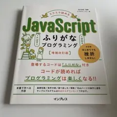 JavaScript ふりがなプログラミング 増補改訂版