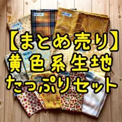 【まとめ売り】黄色系 生地たっぷりセット