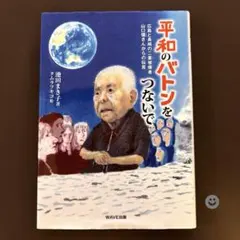 平和のバトンをつないで 広島と長崎の二重被爆者・山口彊さんからの伝言　池田まき子