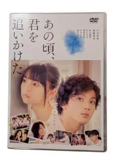 あの頃、君を追いかけた DVD
