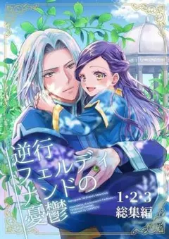 「逆行フェルディナンドの憂鬱1・2・3 総集編」本好きの下剋上 同人誌