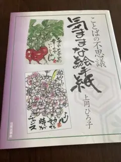 気ままな絵手紙 : ことばの不思議 絵手紙