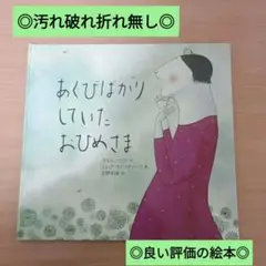 ◎美品◎汚れ破れ折れ無し/定価1650円/あくびばかりしていたおひめさま