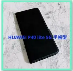 HUAWEI P40 lite 5G ケース 手帳型 ブラック