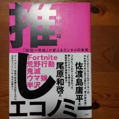 推しエコノミー 「仮想一等地」が変えるエンタメの未来
