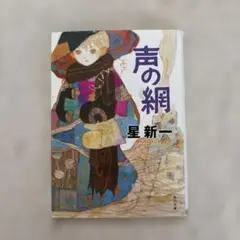 小説「声の網」