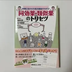 【裁断済み】患者に合わせた処方意図がわかる! 同効薬・類似薬のトリセツ 日本調剤の薬剤師が編集協力した書籍『患者に合わせた処方意図が