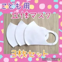 3枚セット 子供 マスク 白 ハンドメイド 小学生 幼稚園