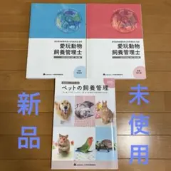 愛玩動物飼養管理士　テキスト　3冊セット　新品未使用
