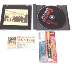 中古CD 実録 聯合艦隊司令長官 山本五十六元帥 日本コロムビア