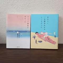 すべての瞬間が君だった　あやうく一生懸命生きるところだった　2冊セット