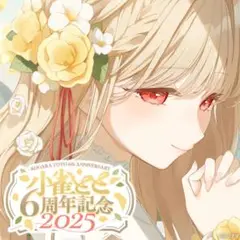 小雀とと 6周年記念2025