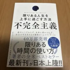 不完全主義 限りある人生を上手に過ごす方法