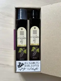 カシスの酢　プレミアム　喜久家　２本セット