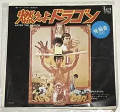 珍品!TAM版 ブルース・リー映画【燃えよドラゴン】EPレコード 昭和