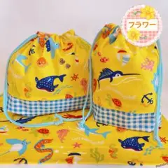 【さかなイエロー】3点セット(お弁当袋 コップ袋 ランチョンマット 25×35)