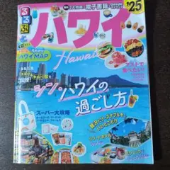るるぶハワイ'25