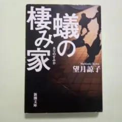 蟻の棲み家/望月諒子