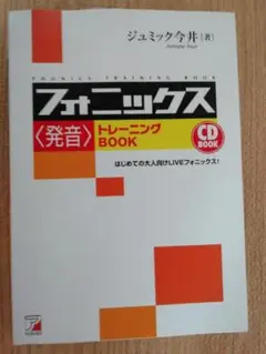 フォニックス〈発音〉トレーニング BOOK CD BOOK
