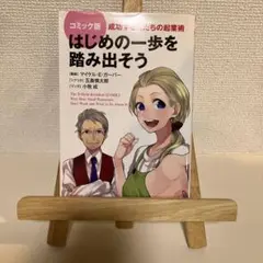 はじめの一歩を踏み出そう : 成功する人たちの起業術 : コミック版