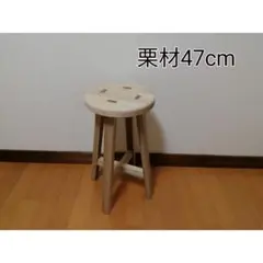 栗材スツール　高さ47cm(ピンホール有り)　丸椅子　stool