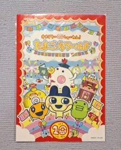 ★新品 非売品 オメデトー10しゅーねん！たまごっちワールド【10周年カード】★