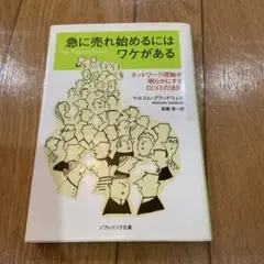急に売れ始めるにはワケがある