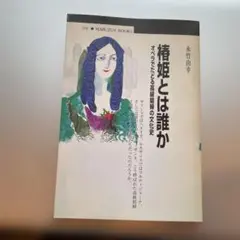 椿姫とは誰か : オペラでたどる高級娼婦の文化史