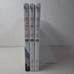 美品　束の間の一花 1～3　全巻